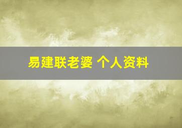 易建联老婆 个人资料